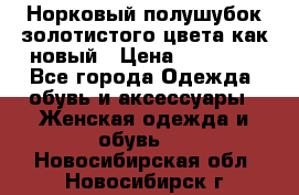 Норковый полушубок золотистого цвета как новый › Цена ­ 22 000 - Все города Одежда, обувь и аксессуары » Женская одежда и обувь   . Новосибирская обл.,Новосибирск г.